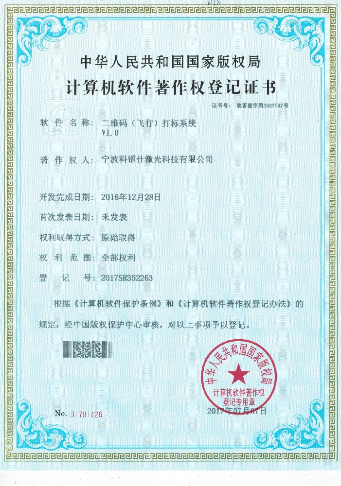 软著—二维码(飞行)打标系统