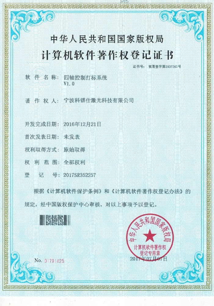 软著—四轴控制打标系统