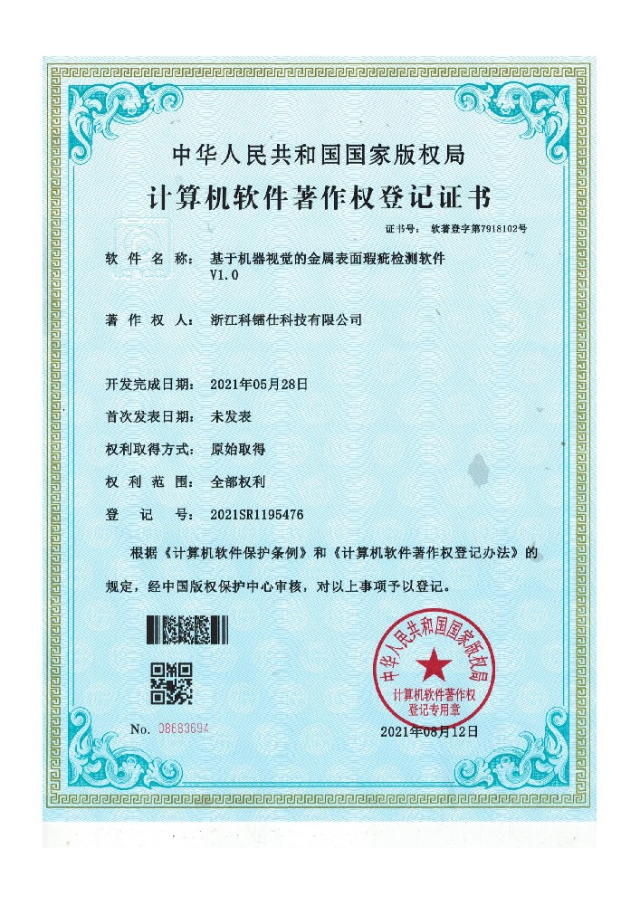 软著-基于机器视觉的金属表面瑕疵检测软件