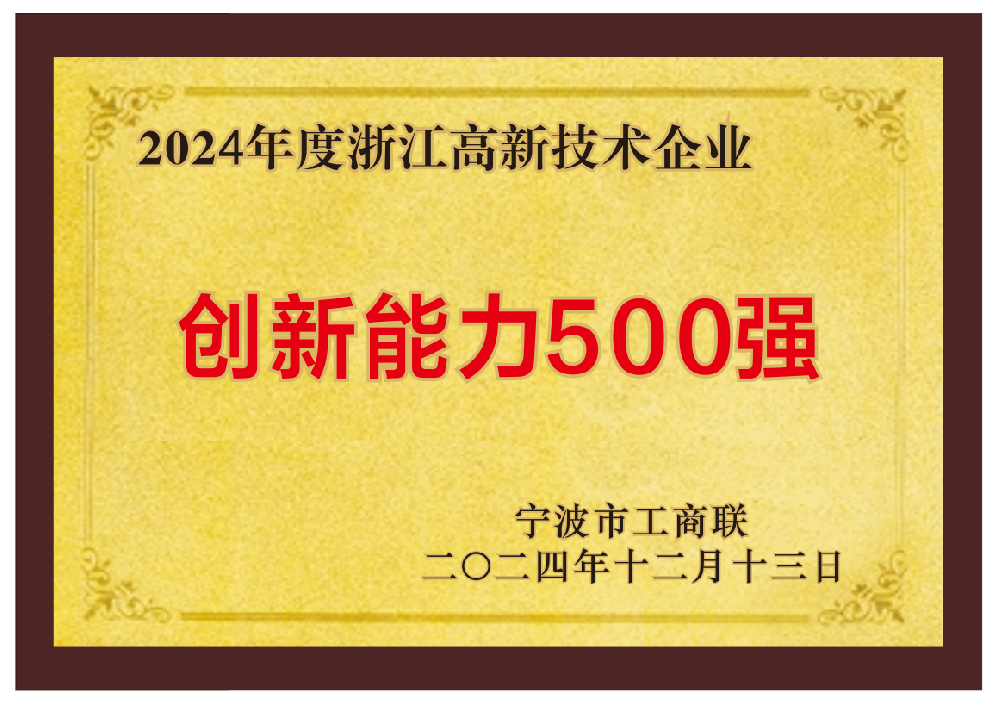 浙江高新企业创新能力500强