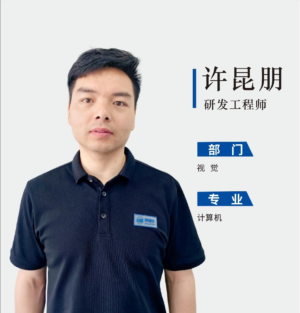 研发工程师-许昆明