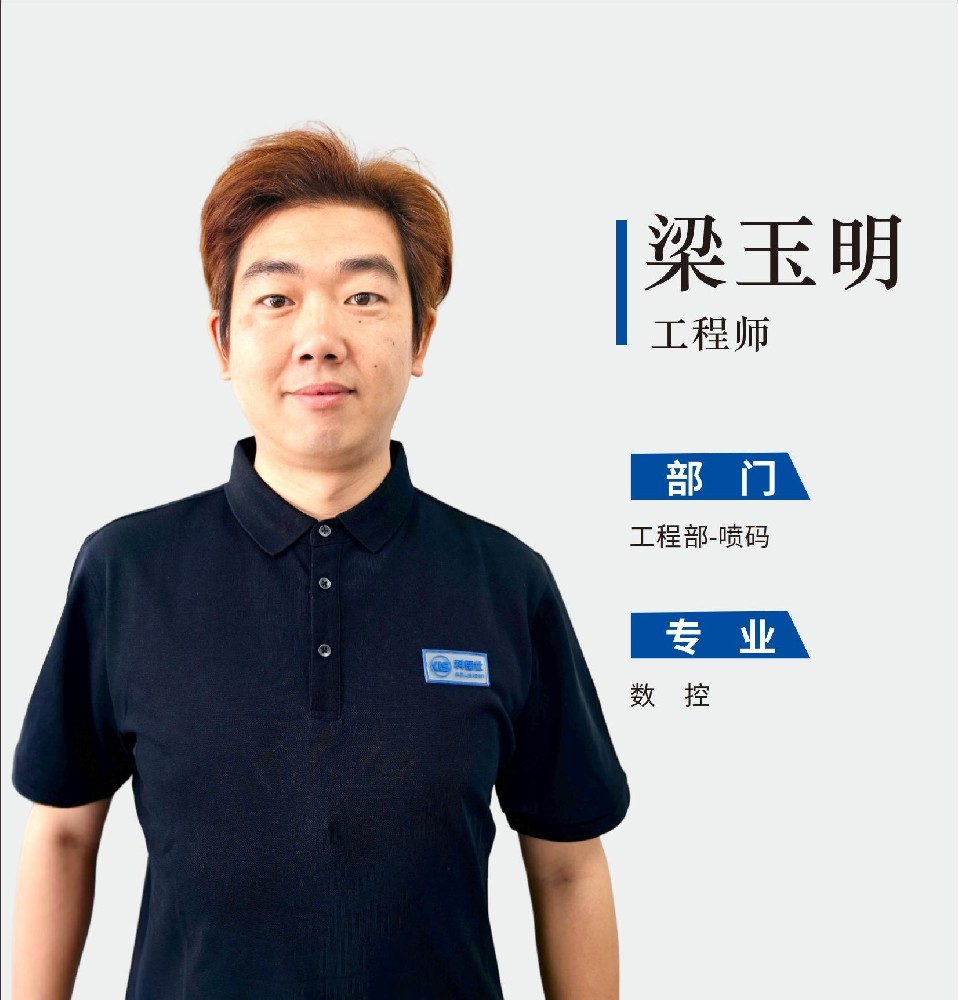 工程师-梁玉明