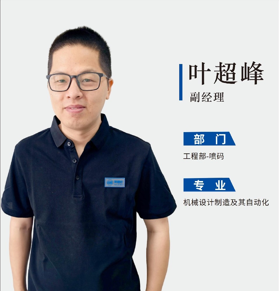 副经理-叶超峰