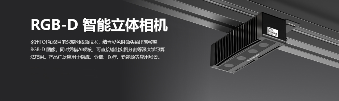RGB-D智能立体相机-1.jpg