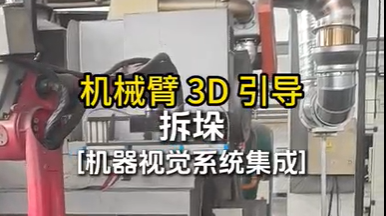 机械臂3D引导 铝锭拆垛