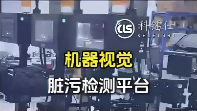 挤出件脏污机器视觉检测平台