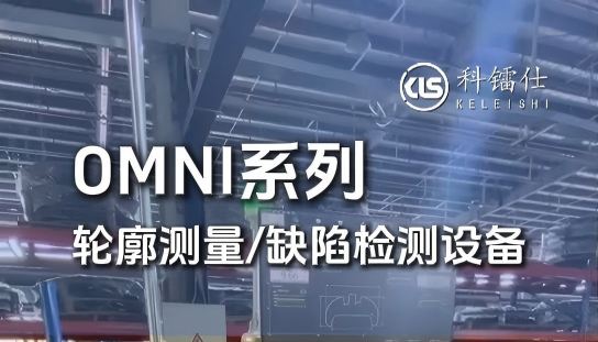 3D轮廓检测，缺陷检测设备