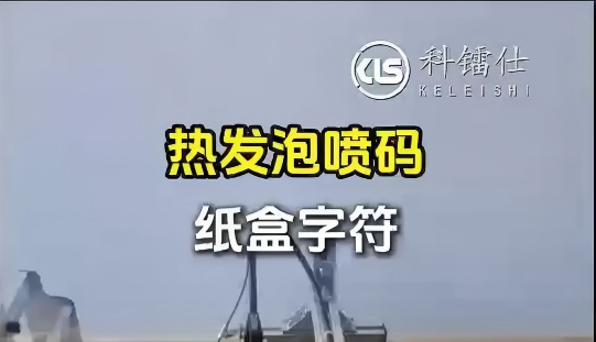 热发泡喷码纸盒字符