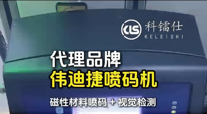 代理品牌 伟迪捷喷码磁性材料加视觉检测
