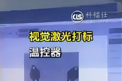 视觉激光打标温控器