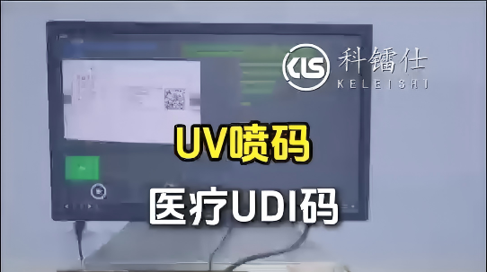 UV喷码医疗UDI码加视觉检测