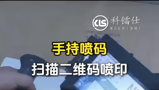 扫描二维码通讯手持喷码