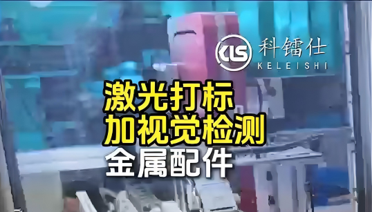 激光打标加视觉检测金属配件