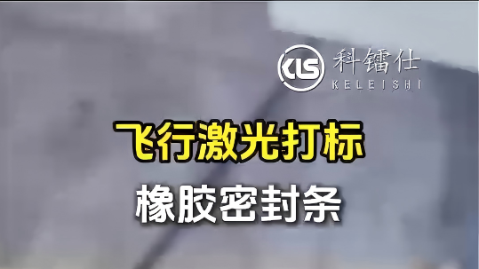飞行激光打标橡胶密封条