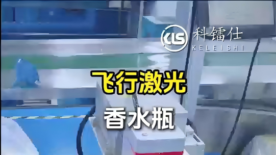 飞行激光打标香水瓶