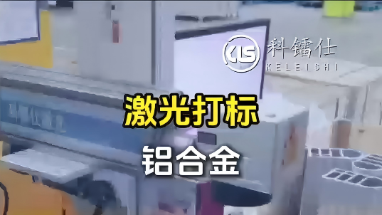 激光打标铝合金