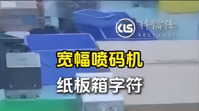 宽幅喷码机纸板箱字符