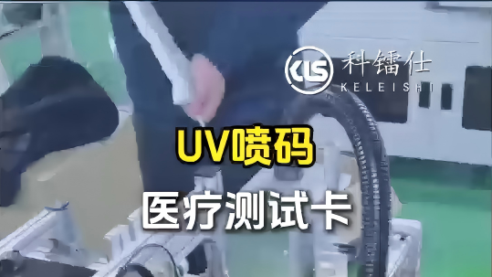 UV喷码医疗测试卡