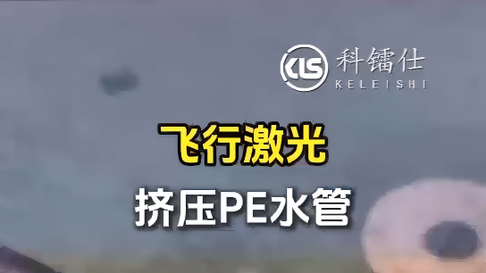 飞行激光挤压PE水管