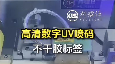 高清数字UV喷码不干胶标签