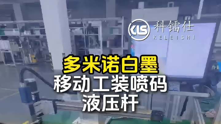 多米诺白墨 移动工装喷码液压杆