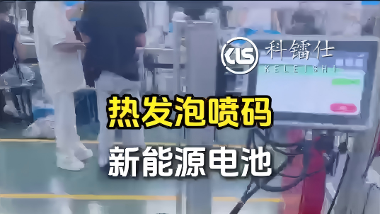 热发泡喷码 新能源电池