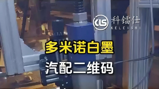 多米诺白墨 汽配二维码