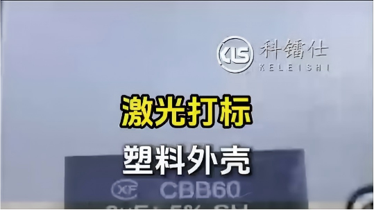 激光打标 塑料外壳