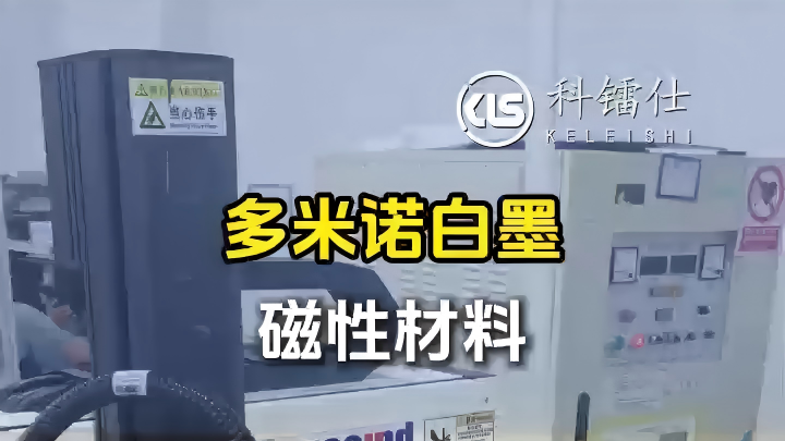 多米诺白墨 磁性材料