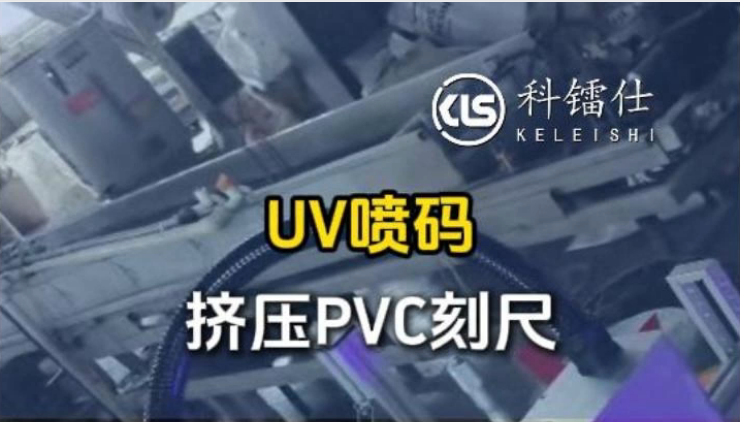 UV喷码挤压PVC刻尺