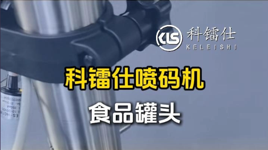 科镭仕喷码机食品罐头喷码