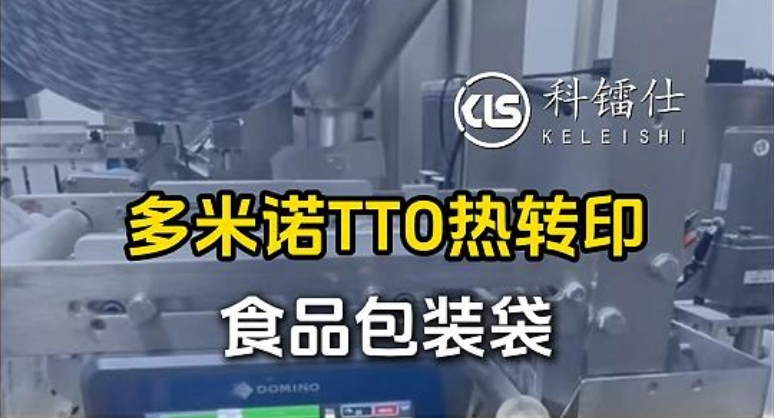 多米诺TTO热转印食品包装袋