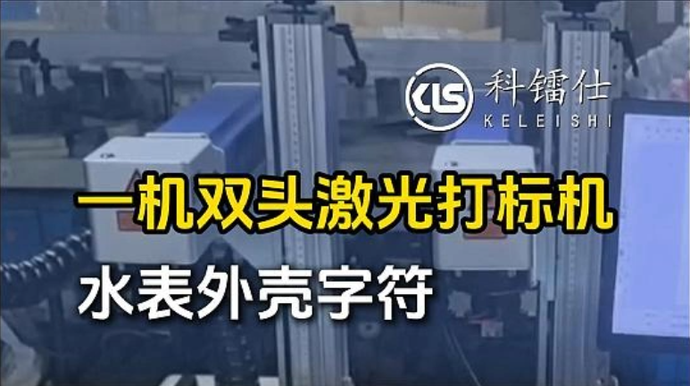 一机双头激光打标机打水表外壳字符