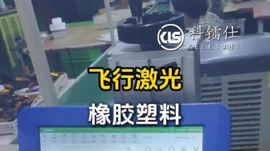 飞行激光打标机给橡胶塑料打标