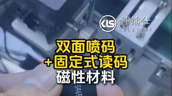 双面喷码 +固定式读码 磁性材料