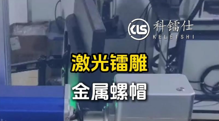 激光镭雕金属螺帽
