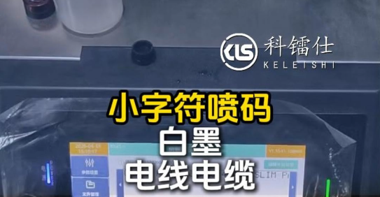 小字符喷码白墨电线电缆