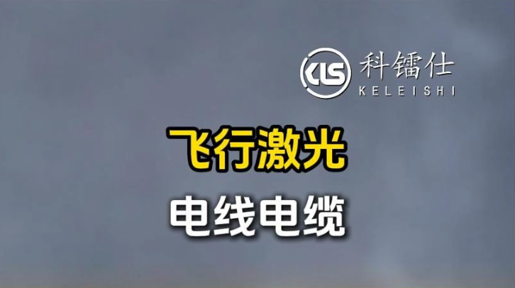 飞行激光电线电缆