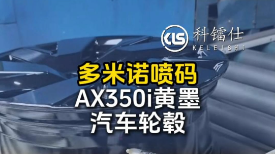 多米诺AX350i黄墨喷码机给汽车轮毂喷字符
